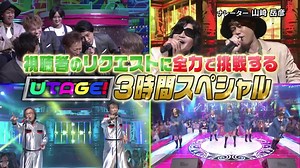 UTAGE!令和の夏！挑戦の夏！３時間ＳＰ！ 190822
