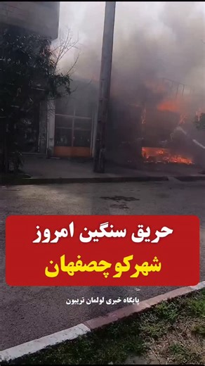 ‎شهر لولمان‎ | ‎❌آتشسوزی در کوچصفهان 🔻حریق چندبَر مغازه متصل به ساختمان مسکونی در کوچصفهان؛ گفتنی است با توجه به گستردگی حریق نیروی های واحد آتشنشانی...‎ | Instagram