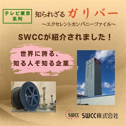 SWCCarat（カラット）| ダイバーシティ推進PJ on Instagram: "2025年2月1日(土)18:00より、テレビ東京系列のドキュメンタリー番組「知られざるガリバー」にSWCCが紹介されました！ 番組内では、番組内では、SWCCの主力製品である電力接続部品「SICONEX®」製造の様子やリポーターによる新技術の体験、 社長インタビューシーン等が放映されました。 放送後1週間、見逃し配信中です！ 放送エリア外の方も見逃し配信にて視聴可能ですので、ぜひご覧ください！！ 【番組概要】 ◆番組名：知られざるガリバー～エクセレントカンパニーファイル～ ◆放映日：2025年2月1日（土）18:00～18:30 ◆放送局：テレビ東京系列 TXNネットワーク（6局） （テレビ東京、テレビ大阪、テレビ愛知、テレビせとうち、テレビ北海道、TVQ九州放送） 【その他配信サービス】 ・「テレビ東京ビジネスオンデマンド」(入会初回月無料) https://txbiz.tv-tokyo.co.jp/gulliver ・「U-NEXT」(31日間無料トライアルあり) https://video.u
