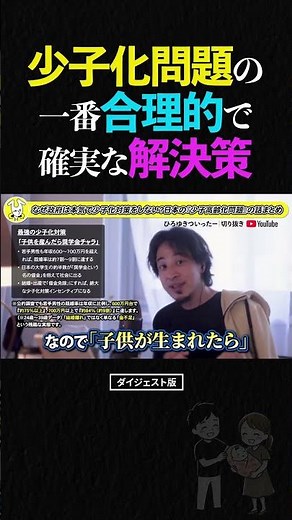 [Hiroyuki] The root cause of the declining birthrate is "scholarships for young people." A super ...