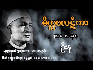 "မိတ္တဗလဋီကာ" (အစ အဆုံး) ဦးနု