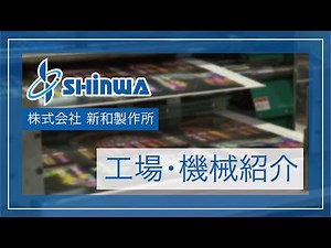 新和製作所〈工場・機械紹介〉