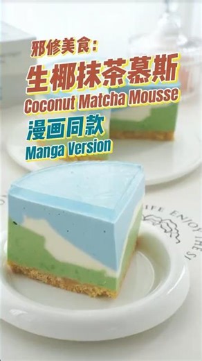 漫画里抠出来的！生椰抹茶蛋糕，灵椰内丹撞抹茶灵韵，颜值口感双封神|邪修 美食|零失败 食谱|创新 美食 |甜品 教程|省钱秘笈|How to Make a Coconut Matcha Mousse