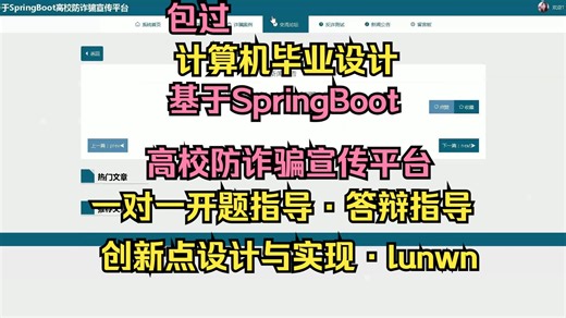 【S168】基于SpringBoot高校防诈骗宣传平台