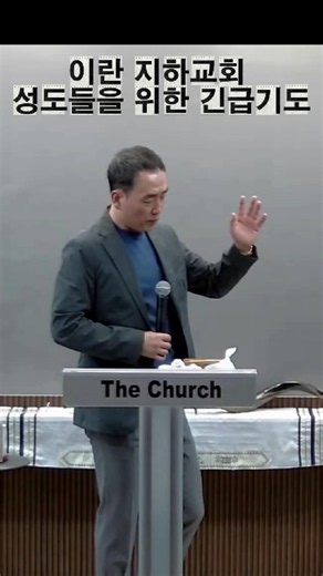 이란 지하교회 성도들을 위한 긴급기도