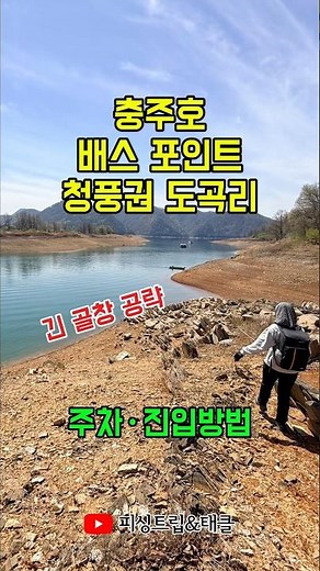 충주호 배스 포인트 청풍권 도곡리 | 주차·진입 방법 #충주호 #배스낚시 #배스포인트 #청풍권도곡리