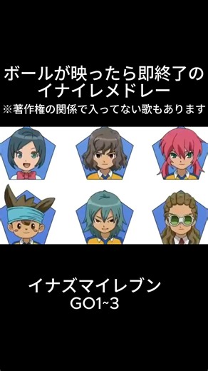 【GO1~3】ボールが映ったら即終了のイナイレメドレー