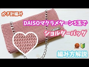 【かぎ針編み】 DAISOマクラメヤーン5玉でショルダーバッグ編み方