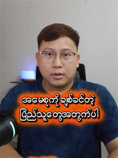 အမေစုနဲ့အတူ ဆက်လက်တို,က်ပွဲဝ,င်ကြ #tiktokmyanmar🇲🇲 #မလေးရှားရောက်ကောင်လေး #မလေးရှားရောက် #VideoCreator #myanmartiktok #myanmartiktok🇲🇲🇲🇲 #tiktokmyanmar #reelsviralシ #မလေးရှားကသူငယ်ချင်းများ #foryoupage #trending #myanmar #ReelsDaily #volkerturk #ContentCreator #fypシ #ထိုင်းရောက်မြန်မာမလေး🇹🇭🤗🇲🇲 #pfy #UN