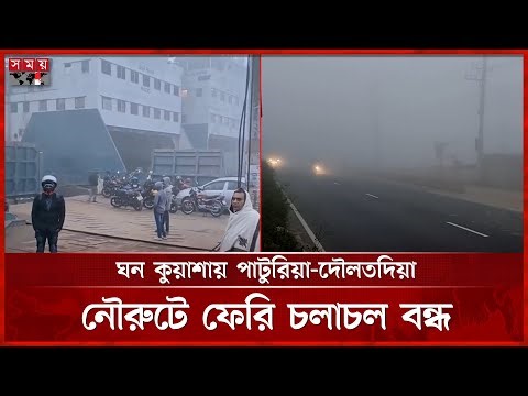 কুয়াশার চাদরে ঢেকে জেঁকে বসেছে তীব্র শীত, সঙ্গে কনকনে হিমেল হাওয়া | Thick Fog | Winter | Cold wind