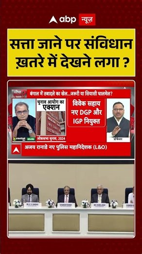 Assembly Elections 2026: क्या बंगाल में सत्ता जाने पर संविधान ख़तरे में देखने लगा ?Sandeep Chaudhary