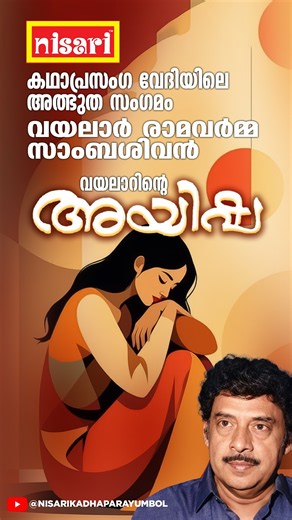 അയിഷ l കഥാപ്രസംഗം lV Sambasivan l Vayalaar Raamavarmma