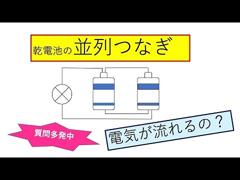 乾電池の並列つなぎ。電池を得意にするか否かは、乾電池の並列つなぎが見分けられるかにかかってきます。乾電池の並列つなぎとは、一言でいえば何か。