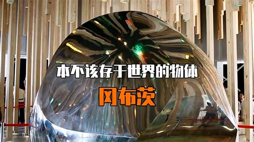 本不该存在于世界的物体，冈布茨