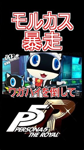 Persona goofing off too much #338 [Persona 5 Royal] *Spoiler Alert