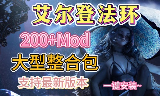 【艾尔登法环】大型200 Mod整合包！随机Mod、皮肤美化、实用功能、无缝联机、哥布林地图、光荣商人等！一键安装与卸载教程、最新整合包支持黄金树幽影DLC