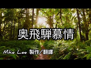 奥飛騨慕情【哲也の經典日本歌|中文字幕|歌詞】竜鉄也發表於1980年。竜鉄也本人作詞&作曲。奧飛驒位於日本岐阜縣，以溫泉鄉與雄偉的山岳風景聞名。充滿懷舊與旅愁感的演歌。