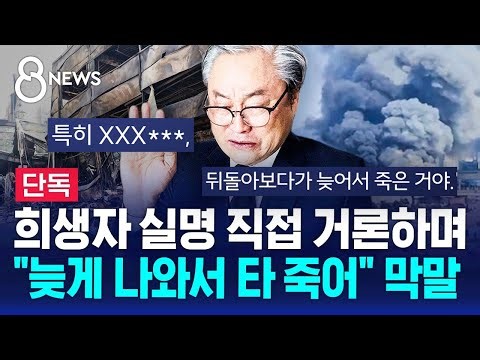 [Exclusive] Far from comforting… "Come out late and burn to death" abusive remarks / SBS 8 News