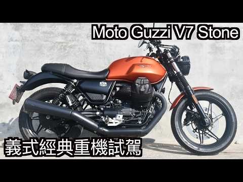 【摩托車試駕59】Moto Guzzi V7 Stone義式經典重機試駕 你知道V型雙缸還可以橫著擺嗎? 感謝高雄永信二輪出借車輛 | 小小丹尼 - Testride