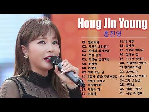 홍진영 노래 모음 28곡♬ , 믿고듣는