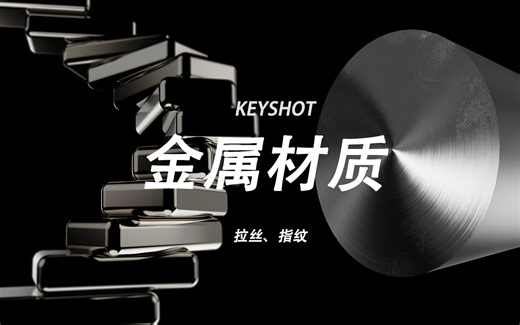 【KEYSHOT渲染】分享一期金属质感产品渲染要点，以及常见的拉丝金属效果。