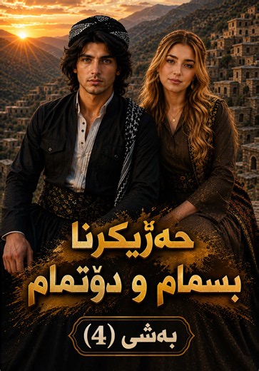هاورێكانیان بەتەمای خیانەتن 💔🥹 Party: 4 #خۆشەویستی_راستەقینە_ئەم_دوانەیە🥺💗 #kurd_cinama1 #kurdstan🇹🇯️