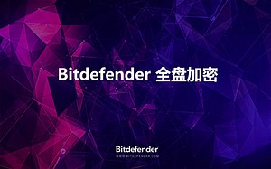 Bitdefender全盘加密简介