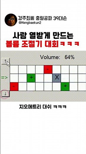 사람 열받게 만드는 볼륨 조절기 대회ㅋㅋㅋ