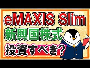 [For Beginners] How about investing in eMAXIS Slim emerging market stocks? Explaining investment ...