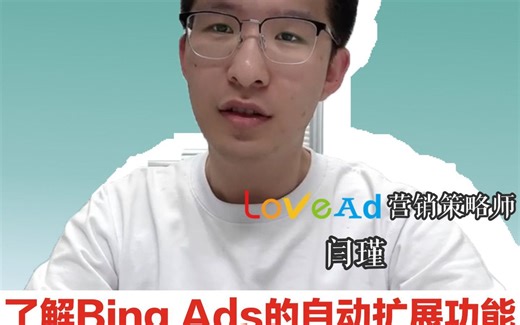 了解Bing Ads的自动扩展功能，为您的广告增添亮点