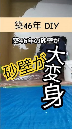 【築46年 DIY】砂壁を漆喰に塗り替え｜6畳・材料費12,700円・2回塗りの全工程