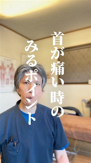 首を横に倒すと痛い時、肩の高さから確認しました。