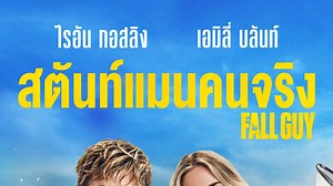 The Fall Guy - Apple TV