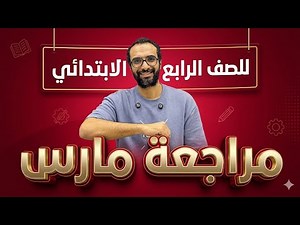 مراجعة مارس للصف الرابع الابتدائي من مستر انجليزي | حل ملف ستيب اهيد