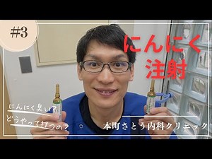 にんにく注射のご説明