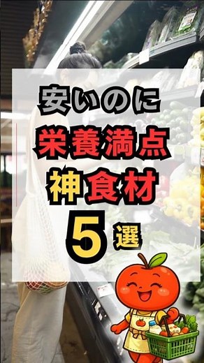 【節約×栄養】安いのに栄養満点な食材5選#節約#最強食材#管理栄養士#スーパーで買える