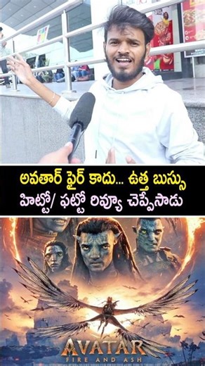 Avatar 3 Genuine Public Talk Telugu | Avatar 3 Review | Avatar 3 Public Review | Avatar 3 Rating
