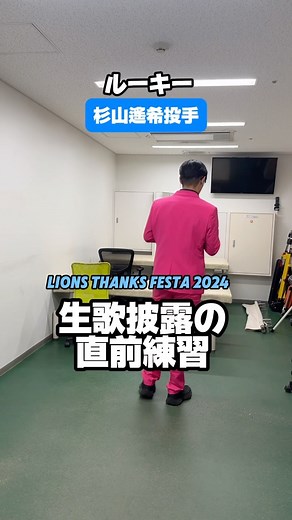 埼玉西武ライオンズ公式 on Instagram: "アカペラもうまい！🎤 #杉山遙希 投手が『LIONS THANKS FESTA 2024』で生歌を披露✨✨ 聴きにきた先輩たちからも好評でした。 #ライオンズファン感 #埼玉西武ライオンズ #seibulions #プロ野球"