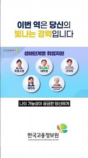 🎬 2025년 한국고용정보원 기관홍보영상 ③이번 역은 당신의 빛나는 경력입니다_#shorts