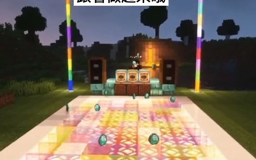 【我的世界】DJ舞池教程