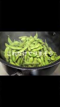 【新潟名物】1分でわかる！枝豆の美味しい茹で方｜新潟おふくろ食堂 #Shorts #簡単レシピ #料理 #クッキング