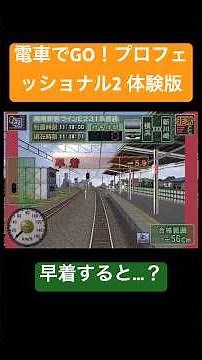 電車でGO！プロフェッショナル2 体験版 早着すると…？