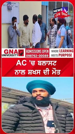 AC 'ਚ ਬਲਾਸਟ ਨਾਲ ਸ਼ਖਸ ਦੀ ਮੌਤ | Shorts | n18S