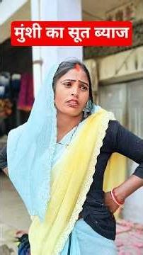मुंशी का सूत ब्याज #manojbindcomedy #funnycomedy #awadhicomedy #shortfeeds #viralvideo #hitcomedy