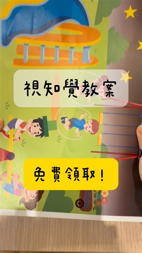 兒童職能治療師｜小于老師 | 【視知覺玩出專注力！教案「免費」領取中】 【喜歡我的教案歡迎將資訊分享出去！一起度過育兒日常❤️】 🌟形狀捉迷藏 👉🏻共六份學習單 👉🏻適用年齡：3歲-7歲 👉🏻練習能力：視覺搜尋、形狀和顏色區辨 👉🏻活動目標：找一找藏起來的形狀，畫上一樣的顏色 🌟玩法很簡單！... | Instagram