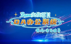 计算机毕业设计之OA办公系统[源码 课后指导]_Java实战项目_Java入门