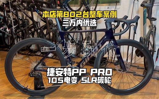 三万内 公路车推荐 捷安特pp pro 105电变 slr碳轮 次顶级一步到位