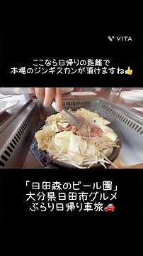 【大分グルメ】サッポロビール九州日田工場内のレストラン日田森のビール園に行って来ました #車旅 #大分県日田市 #大分グルメ