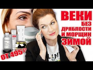 Уход против дряблости и морщинистости век зимой! Эффективно❗️+ Распаковка новинок от MEDI-PEEL! 🔥