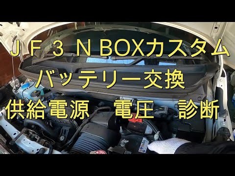 😄 ＪＦ３ Ｎ ＢＯＸ カスタム ターボ バッテリー 交換 診断チェック 供給電源 電圧測定 方法 動画 JF3 nbox HONDA N BOX custom TURBO